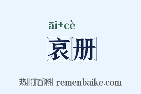 哀册是什么意思的图片